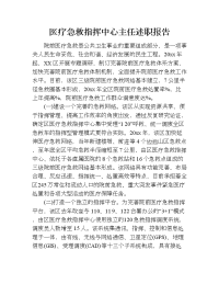 医疗急救指挥中心主任述职报告.doc