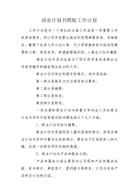 商业计划书模板工作计划