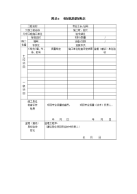 《建筑给水排水及采暖工程施工质量验收规范》(GB50242-2002)验收附录表格