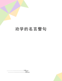 劝学的名言警句