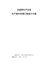 某合成革生产企业生产废水处理工程设计方案