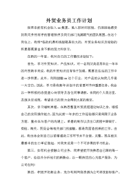 业务员工作计划 业务员工作计划100篇 外贸业务员工作计划