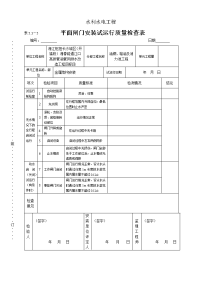 表（深水）5.3-平面闸门门体试运行质量检查表