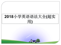 最新小学英语语法大全(超实用)幻灯片.ppt