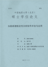 加筋路堤稳定性分析软件开发与应用