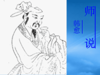 高中语文：4.14《师说》课件（9）（语文必修4）