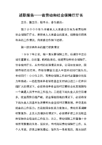 述职报告——省劳动和社会保障厅厅长