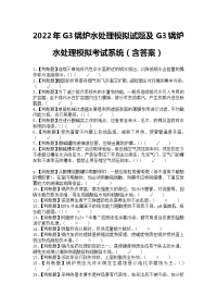 2022年G3锅炉水处理模拟试题及G3锅炉水处理模拟考试系统（含答案）