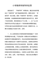 小学教师学案导学反思