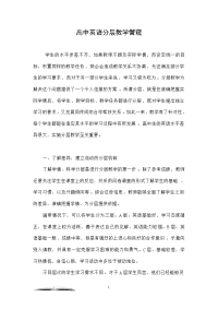 高中英语分层教学管窥