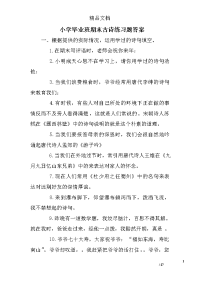 小学毕业班期末古诗练习题答案