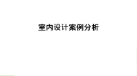 室内设计案例分析复习过程