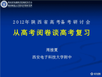 数学：周接夏从高考阅卷谈高考复习_数学_高考_
