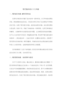 现代室内设计八大风格费