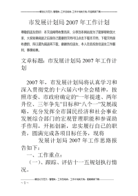 市发展计划局2007年工作计划