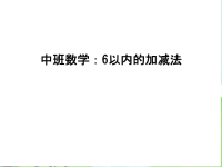 中班数学：6以内的加减法复习进程.ppt