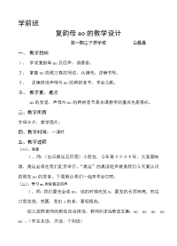 学前班〈复韵母ao〉教学设计