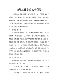 教师工作总结初中英语