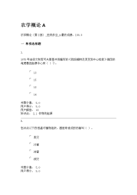 农学概论(第版)在线作业