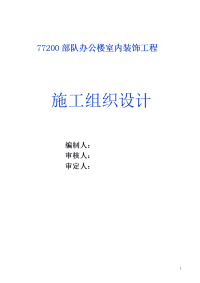 部队办公楼室内装修工程施工组织设计