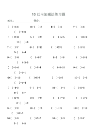 幼儿算术---10以内加减法练习题[1]