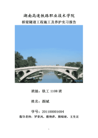 桥梁隧道工程施工及养护实习报告