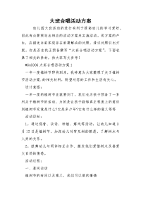 大班合唱活动方案