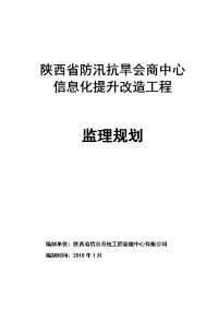 陕西省防汛抗旱会商中心信息化提升改造工程-监理规划