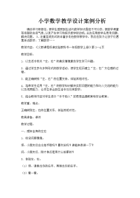 小学数学教学设计案例 分析