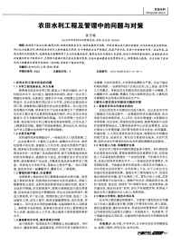 农田水利工程及管理中的问题与对策-论文