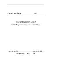 江苏省工程建设标准——商业建筑设计防火规范