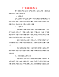 高中英语教师教研计划