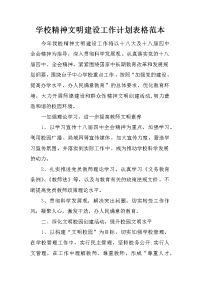 学校精神文明建设工作计划表格范本