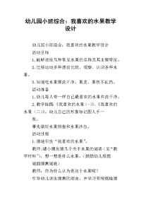 幼儿园小班综合：我喜欢的水果教学设计