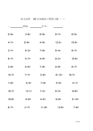 2021年2021年幼儿园中大班20以内加减法口算练习题