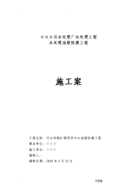 水处理池内壁防腐工程施工设计方案及对策