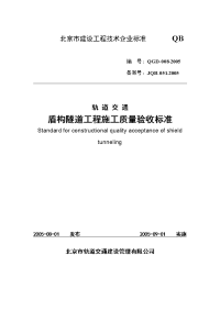 轨道交通盾构隧道工程施工质量验收标准.doc