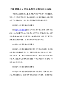 EDI超纯水处理设备常见问题与解决方案