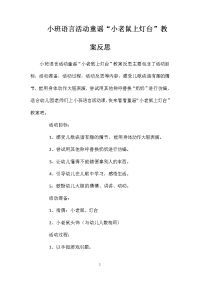 小班语言活动童谣“小老鼠上灯台”教案反思