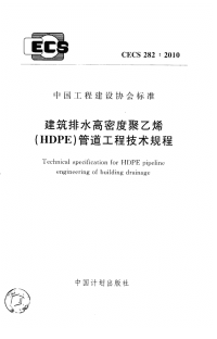 《2021给水排水规范大全》CECS282-2010 建筑排水高密度聚乙烯(HDPE)管道工程技术规程