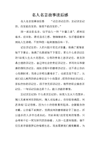 名人名言故事读后感