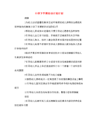 小班下学期活动计划计划