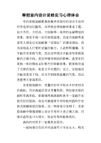 2019寒假室内设计装修实习心得体会