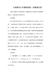 大班数学公开课妈妈的一家教案反思