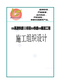 高速铁路某隧道工程实施性施工组织设计