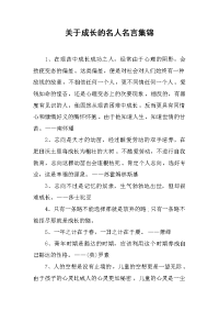 关于成长的名人名言集锦.doc
