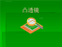 小学科学《凸透镜》课件