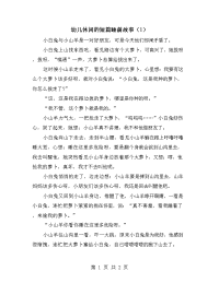 幼儿休闲的短篇睡前故事（1）