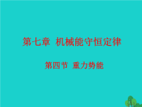 高中物理 7.4 重力势能课件 新人教版必修