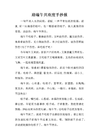 迎端午共欢度手抄报